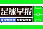 早报：西班牙、日本国奥小组提前出线